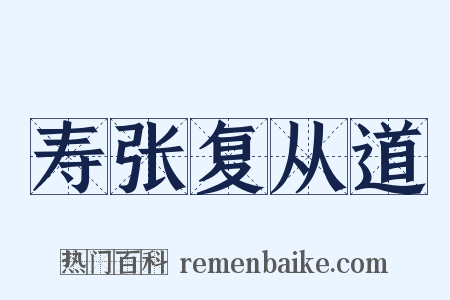 寿张复从道是什么意思的图片